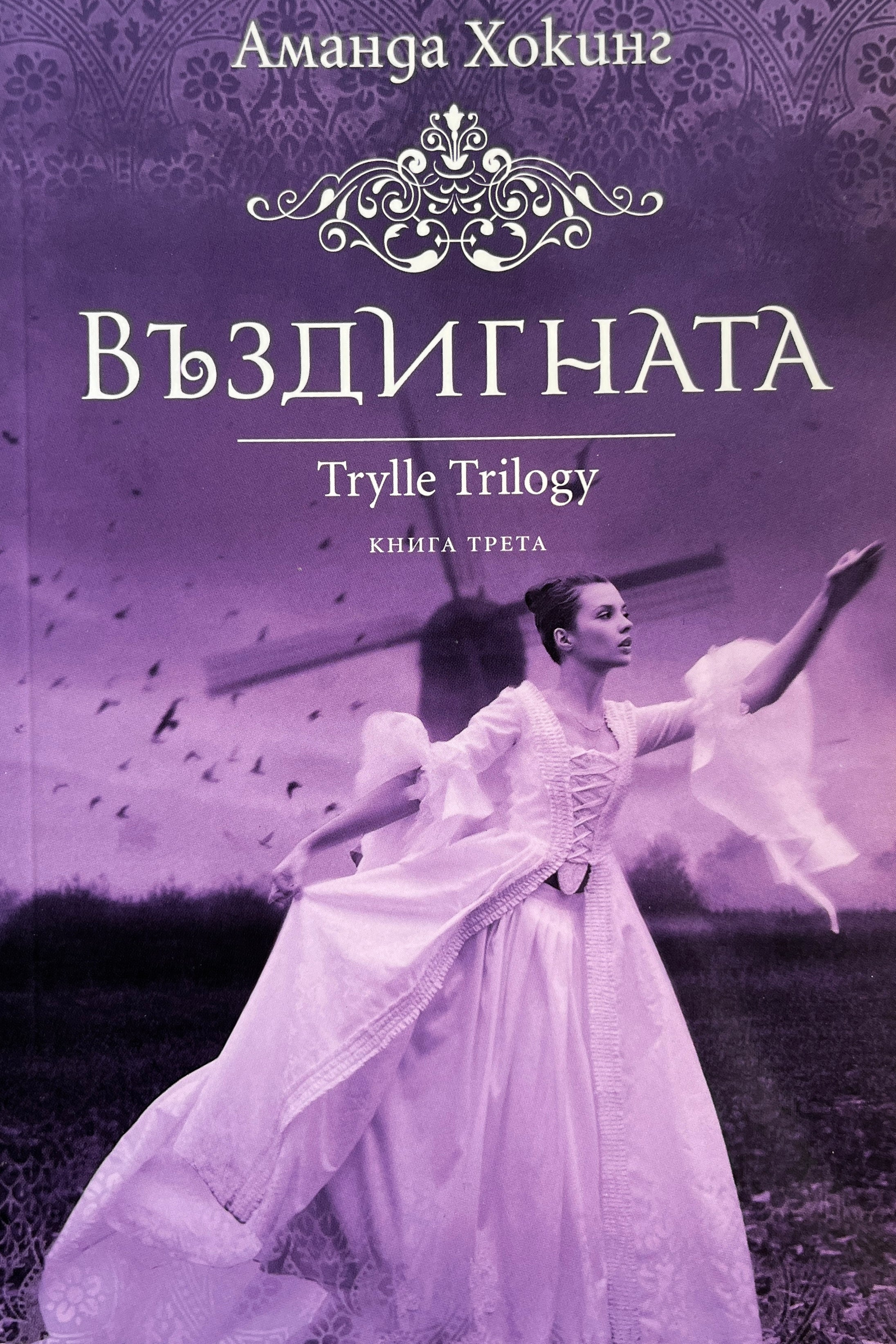 Въздигната - Аманда Хокинг - предна корица