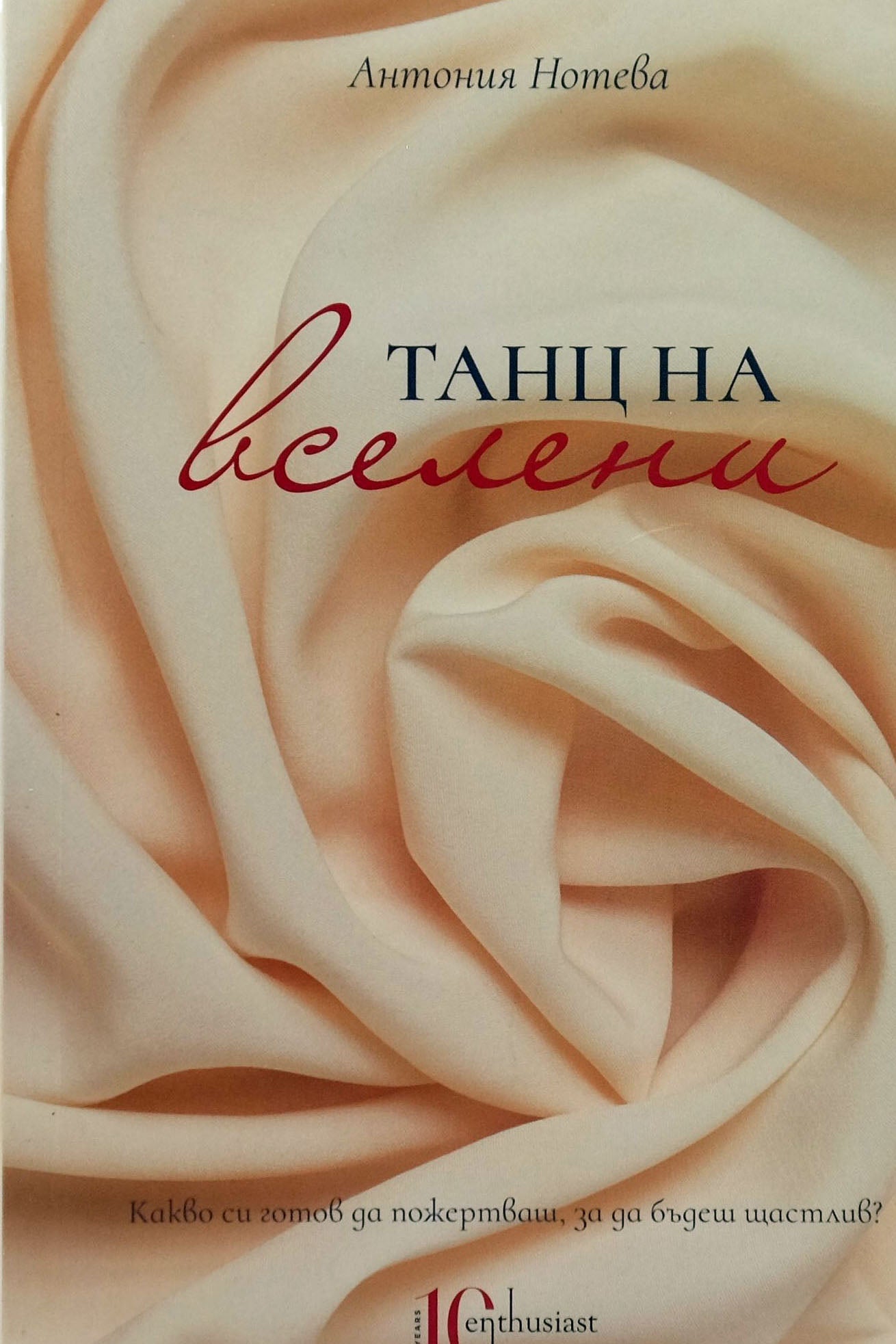 Танц на вселени - Антония Нотева - предна корица