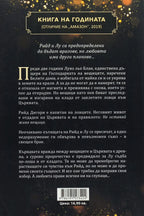 Змия и гълъб - Шелби Махурин - задна корица