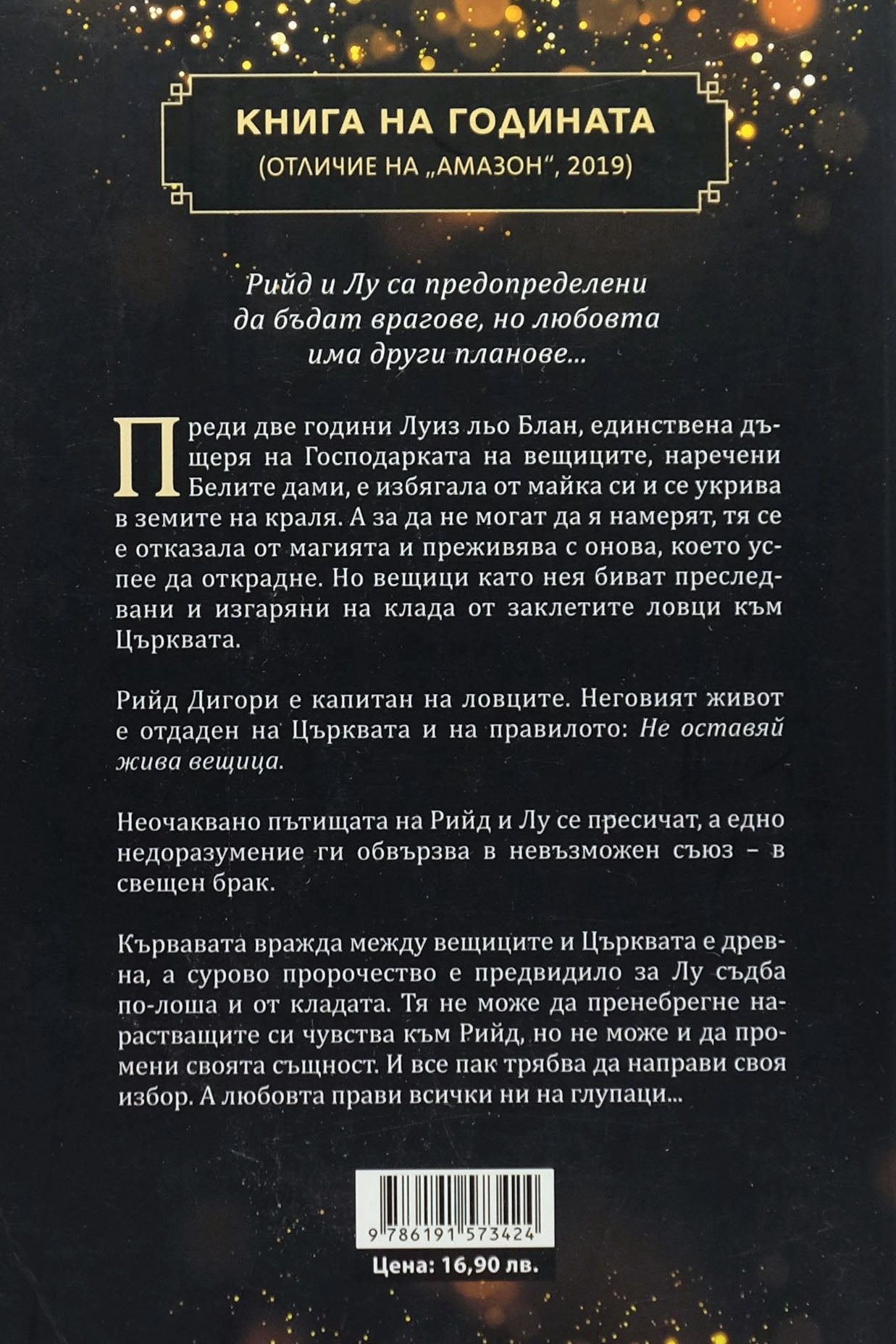 Змия и гълъб - Шелби Махурин - задна корица