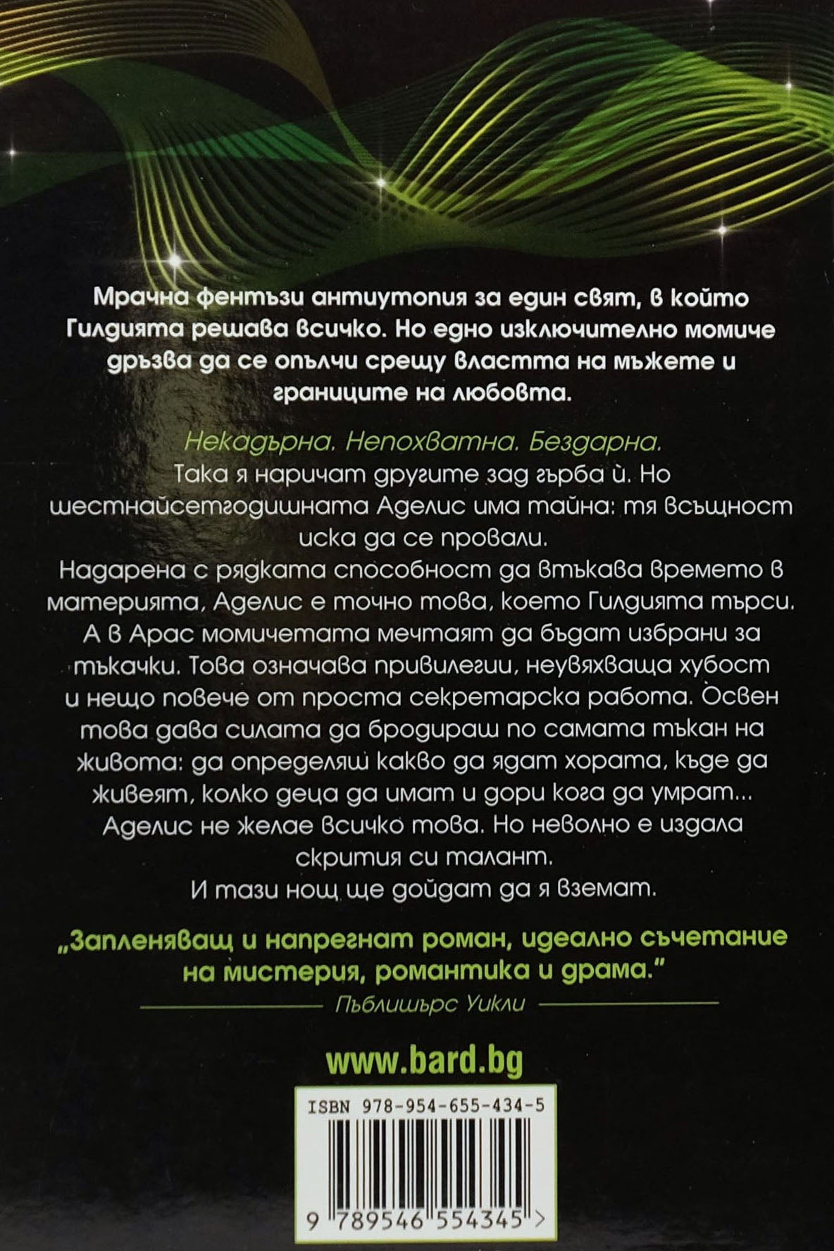 Везба - Дженифър Албин - задна корица