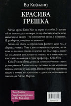 Красива грешка - Ви Кийланд - задна корица