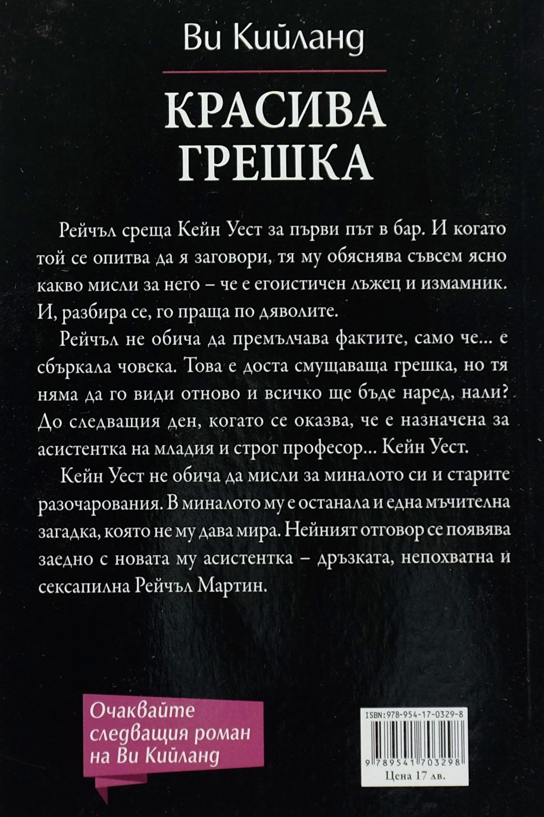Красива грешка - Ви Кийланд - задна корица