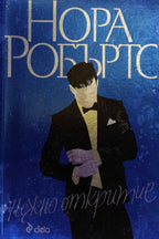 Нежно откритие - Нора Робъртс - предна корица