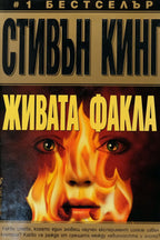Живата факла - Стивън Кинг - предна корица