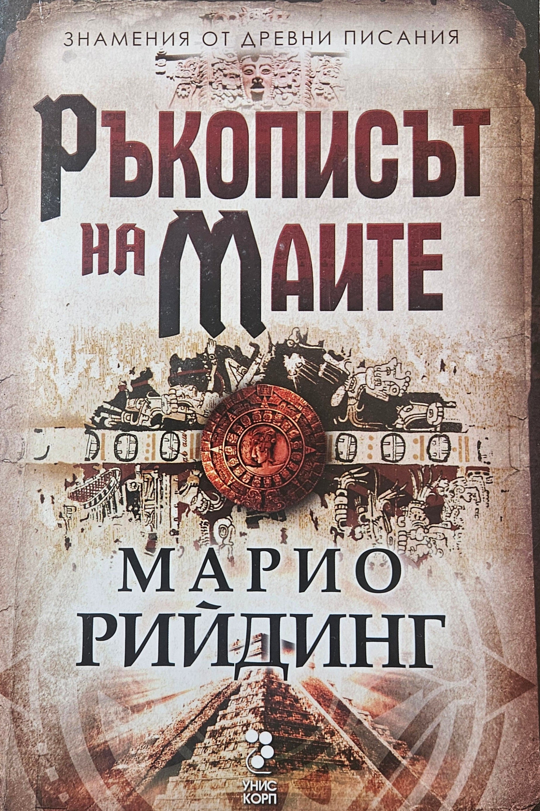 Ръкописът на маите - Марио Рийдинг - предна корица