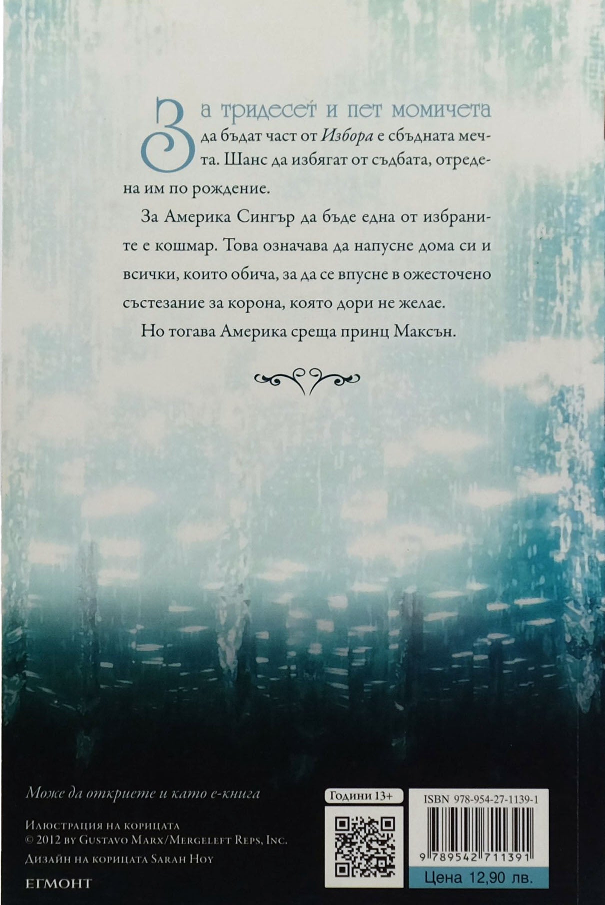 Изборът - Кийра Кас - задна корица