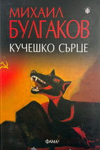 Кучешко сърце - Михаил Булгаков - предна корица