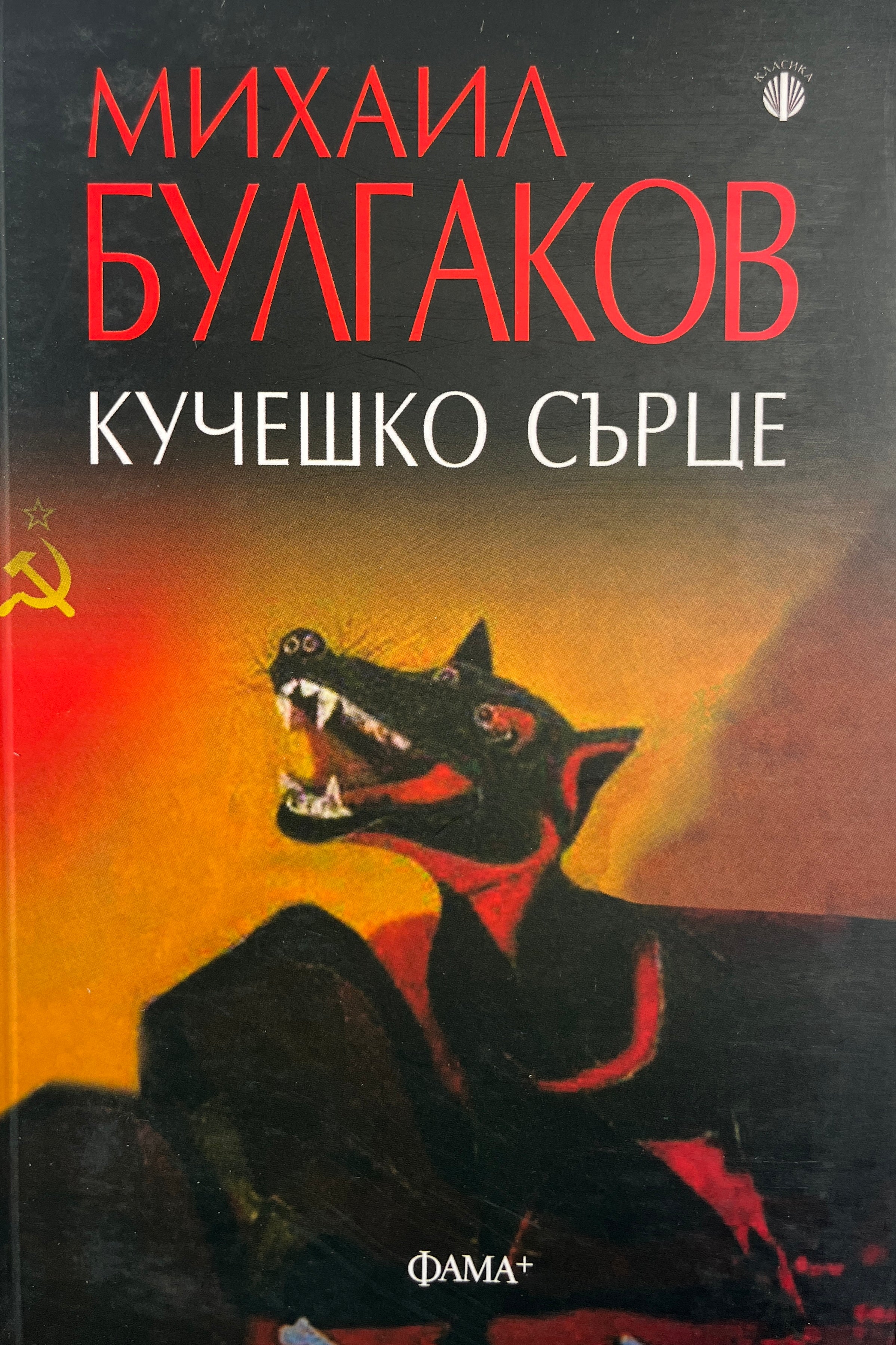 Кучешко сърце - Михаил Булгаков - предна корица