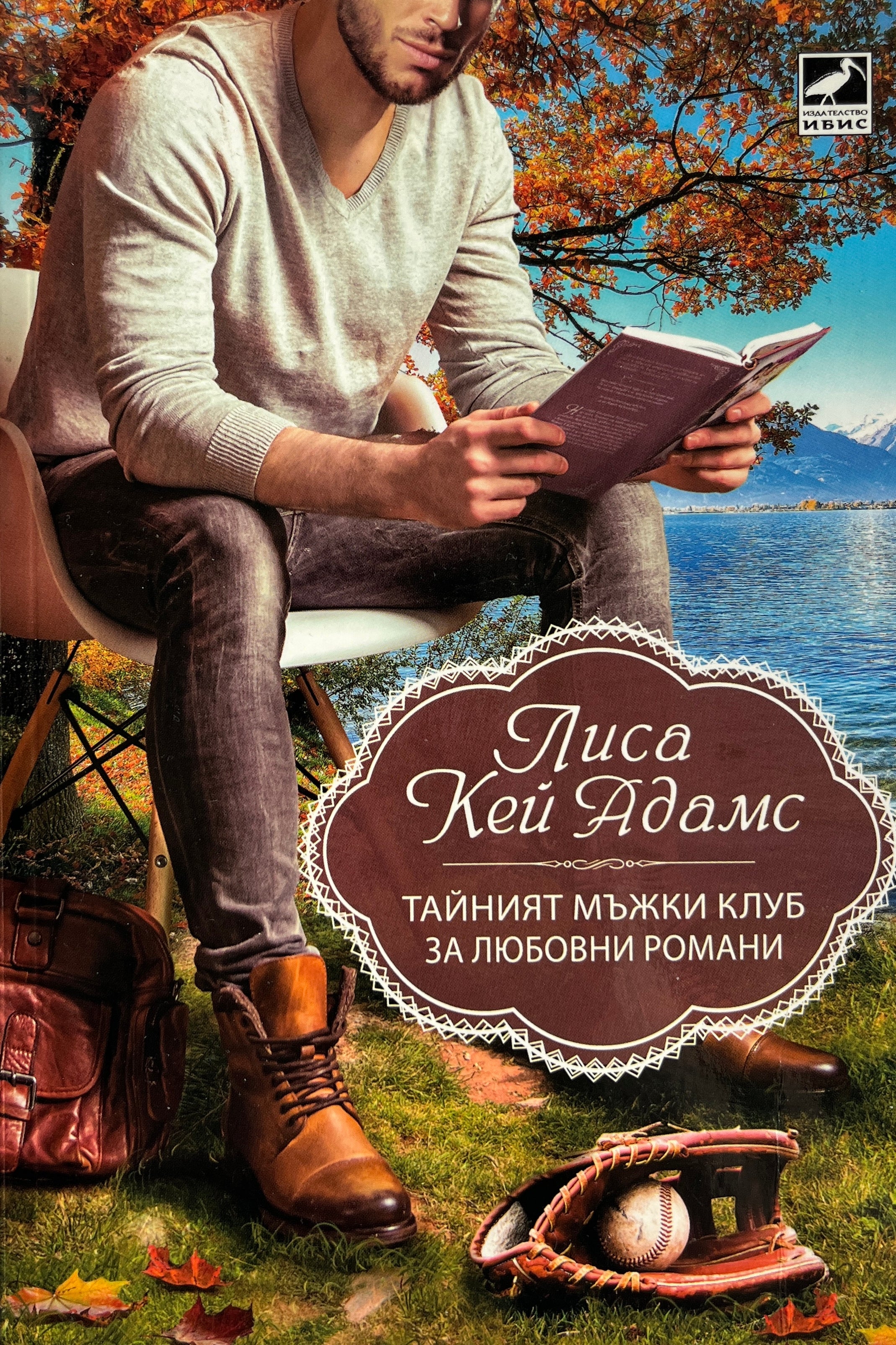 Тайният мъжки клуб за любовни романи - Лиса Кей Адамс - предна корица