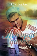 Твърде далеч: никога - Аби Глайнс - предна корица