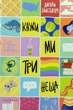 Кажи ми три неща - Джули Бъксбаум - предна корица