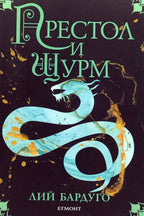 Престол и щурм - Лий Бардуго - предна корица