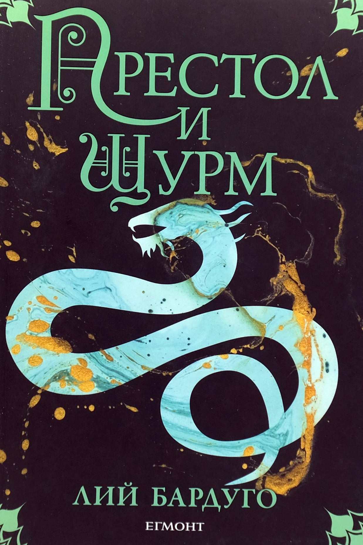 Престол и щурм - Лий Бардуго - предна корица