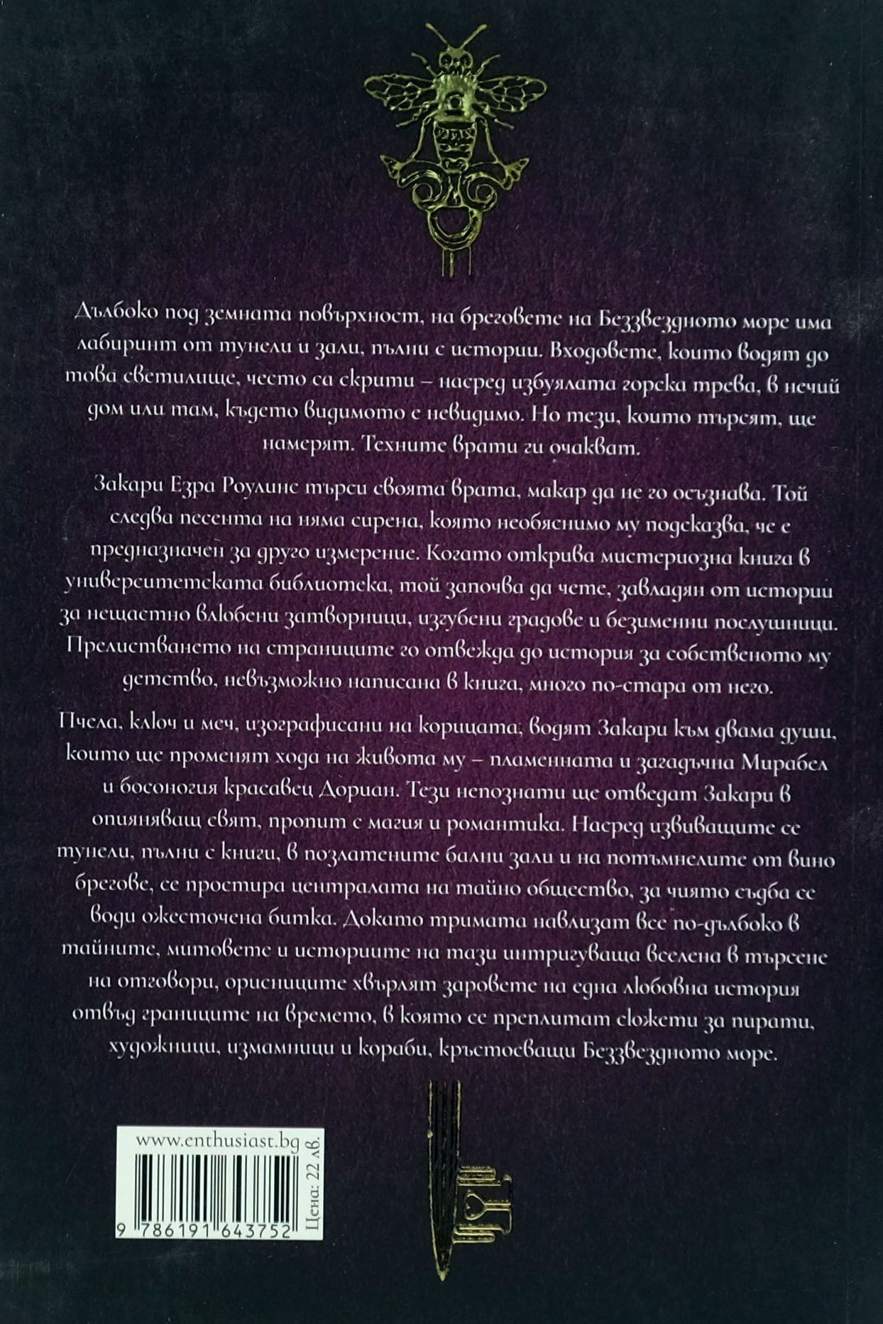 Беззвездното море - Ерин Моргънстърн - задна корица