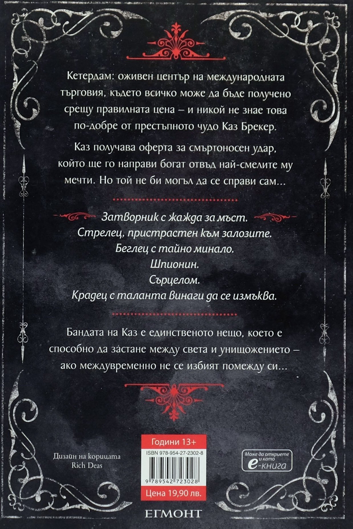 Шест врани - Лий Бардуго - задна корица