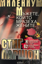 Мъжете, които мразеха жените - Стиг Ларшон - предна корица