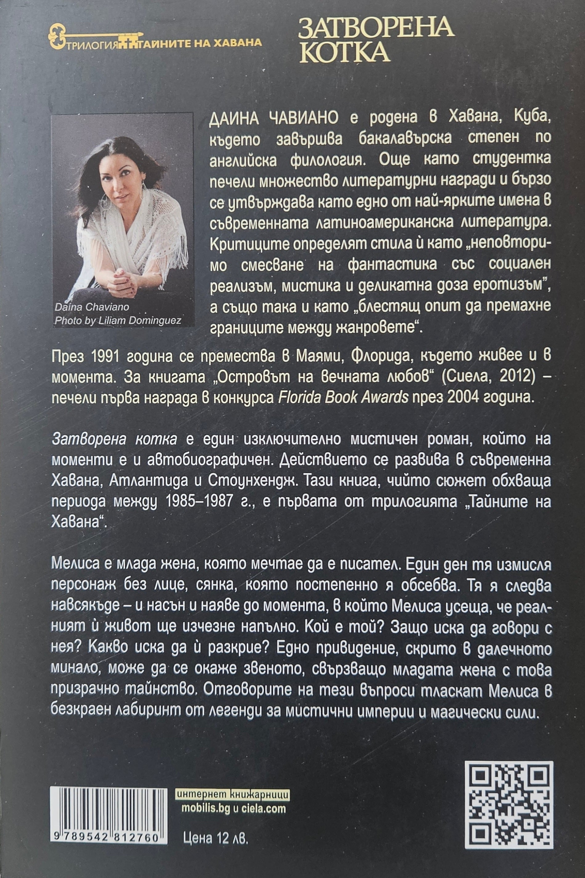 Затворена котка - Даина Чавиано - задна корица