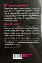 Лев - Бел Аурора - задна корица