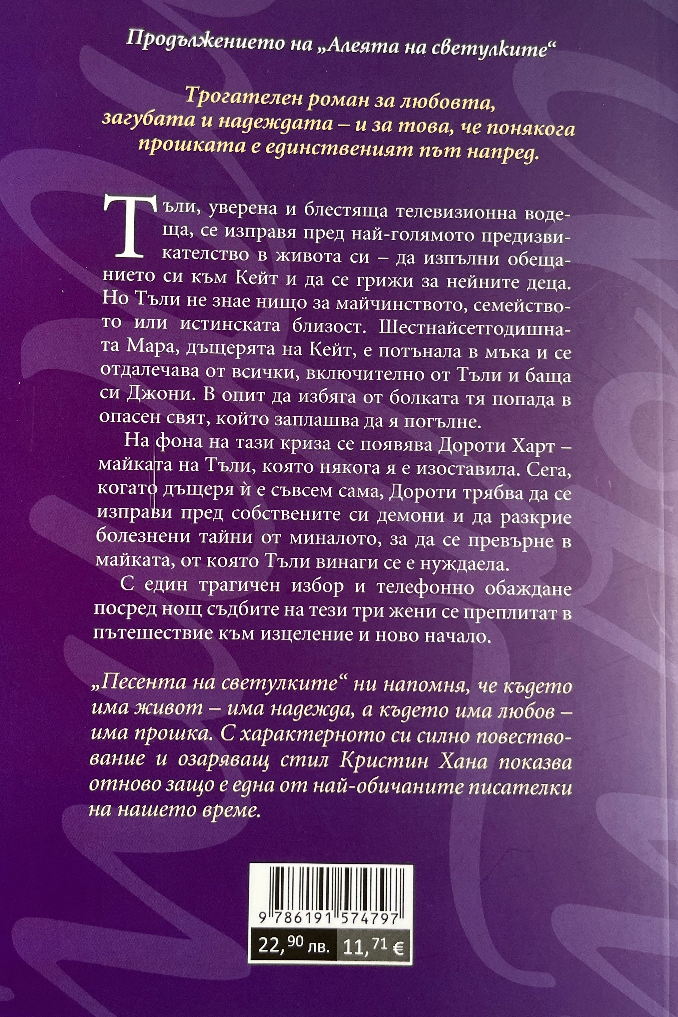 Песента на светулките - Кристин Хана - задна корица