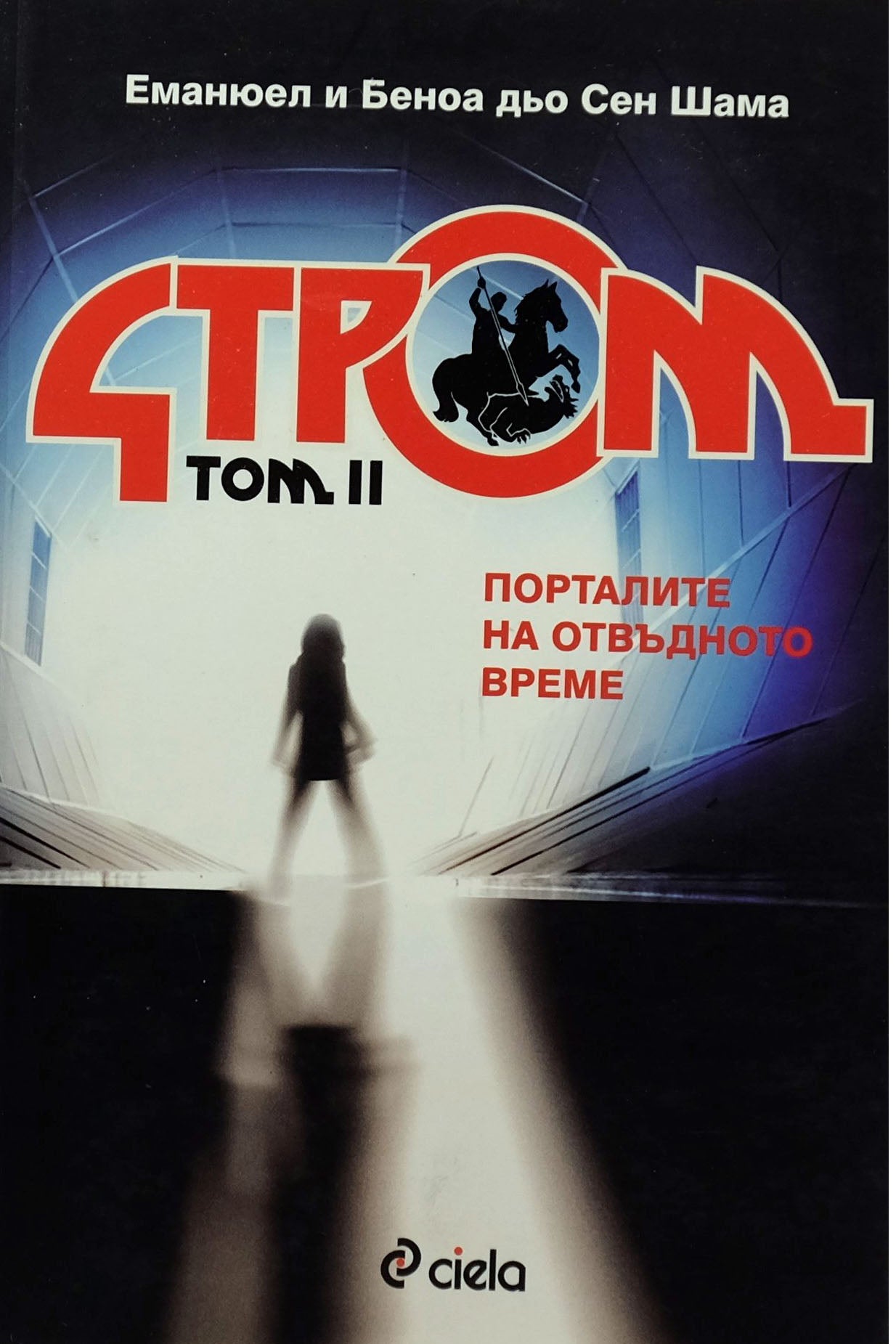 Стром том ii Порталите на отвъдното време - Еманюел и Беноа Дьо Сен Шама - предна корица