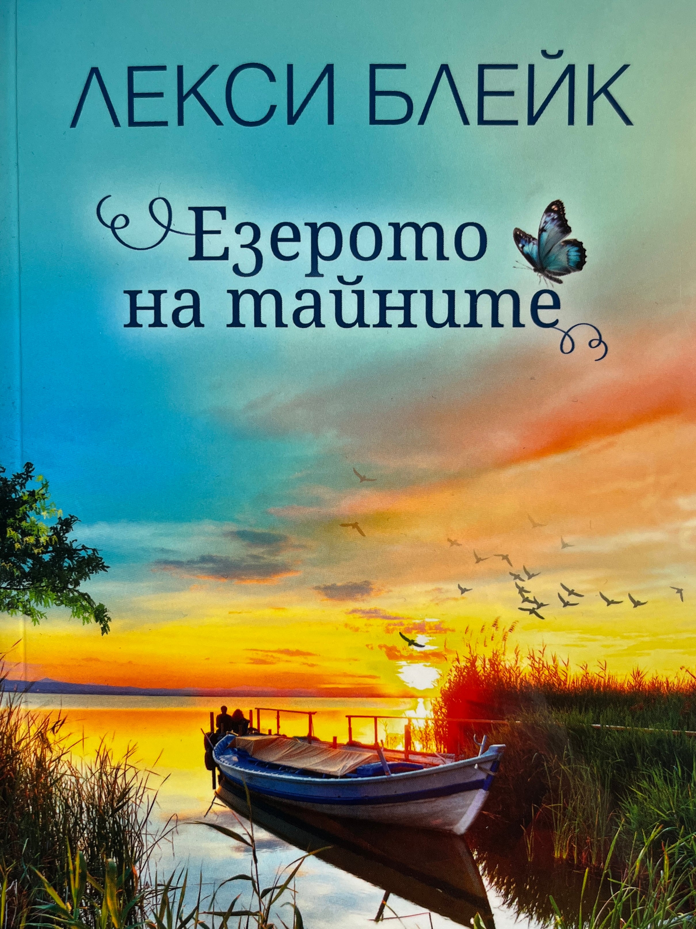 Езерото на тайните - Лесли Блейк - предна корица