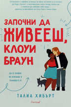 Започни да живееш, Клоуи Браун - Талия Хиберт - предна корица