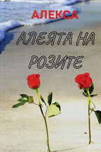 Алеята на розите - Александра Ангелова-Алекса - предна корица