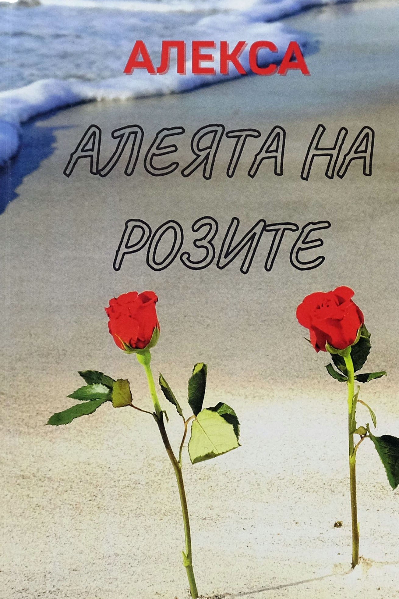Алеята на розите - Александра Ангелова-Алекса - предна корица