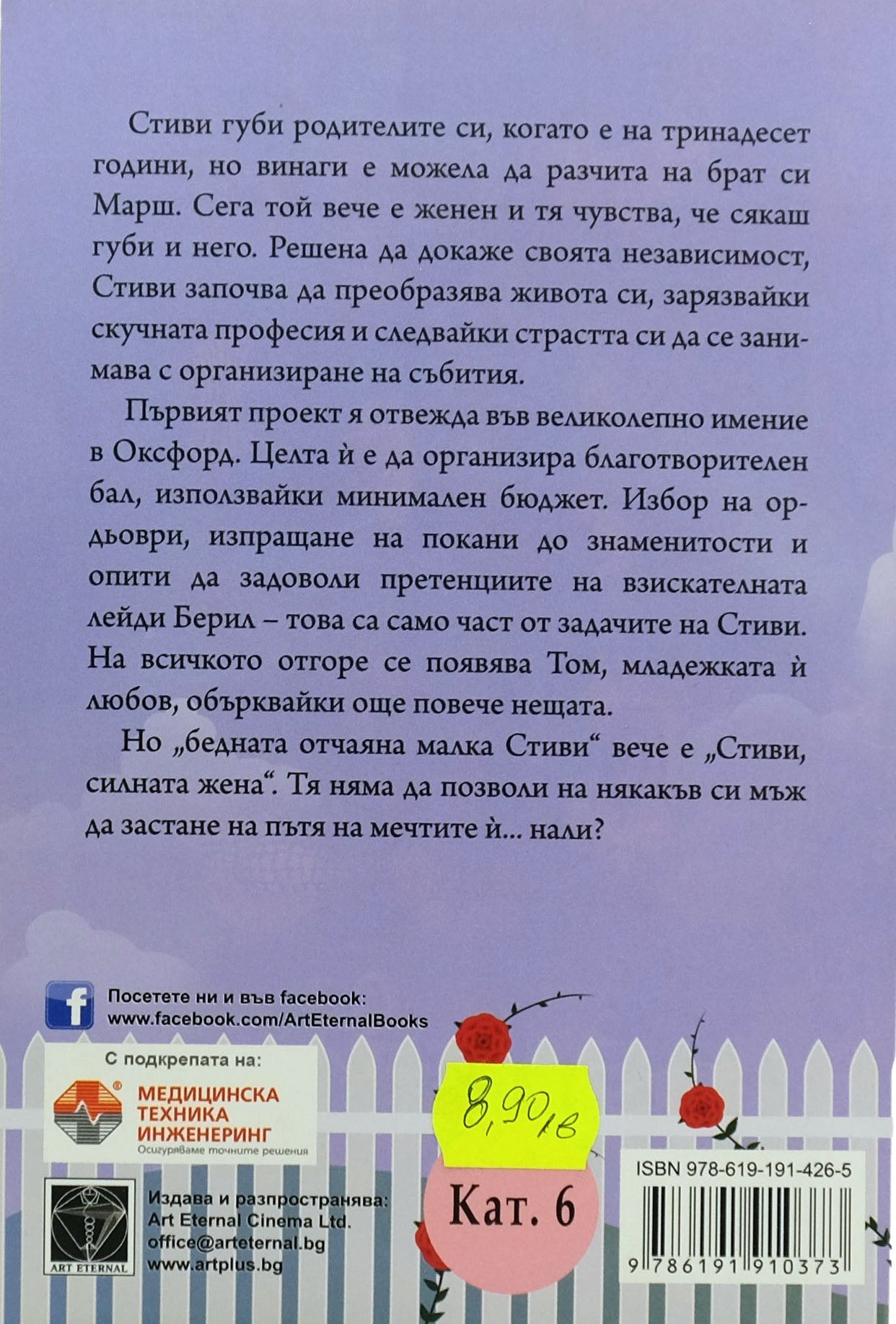 Бал на чувствата - Рода Бакстър - задна корица