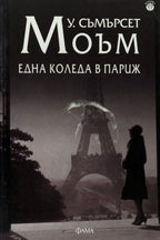 Една Коледа в Париж - Съмърсет Моъм - предна корица