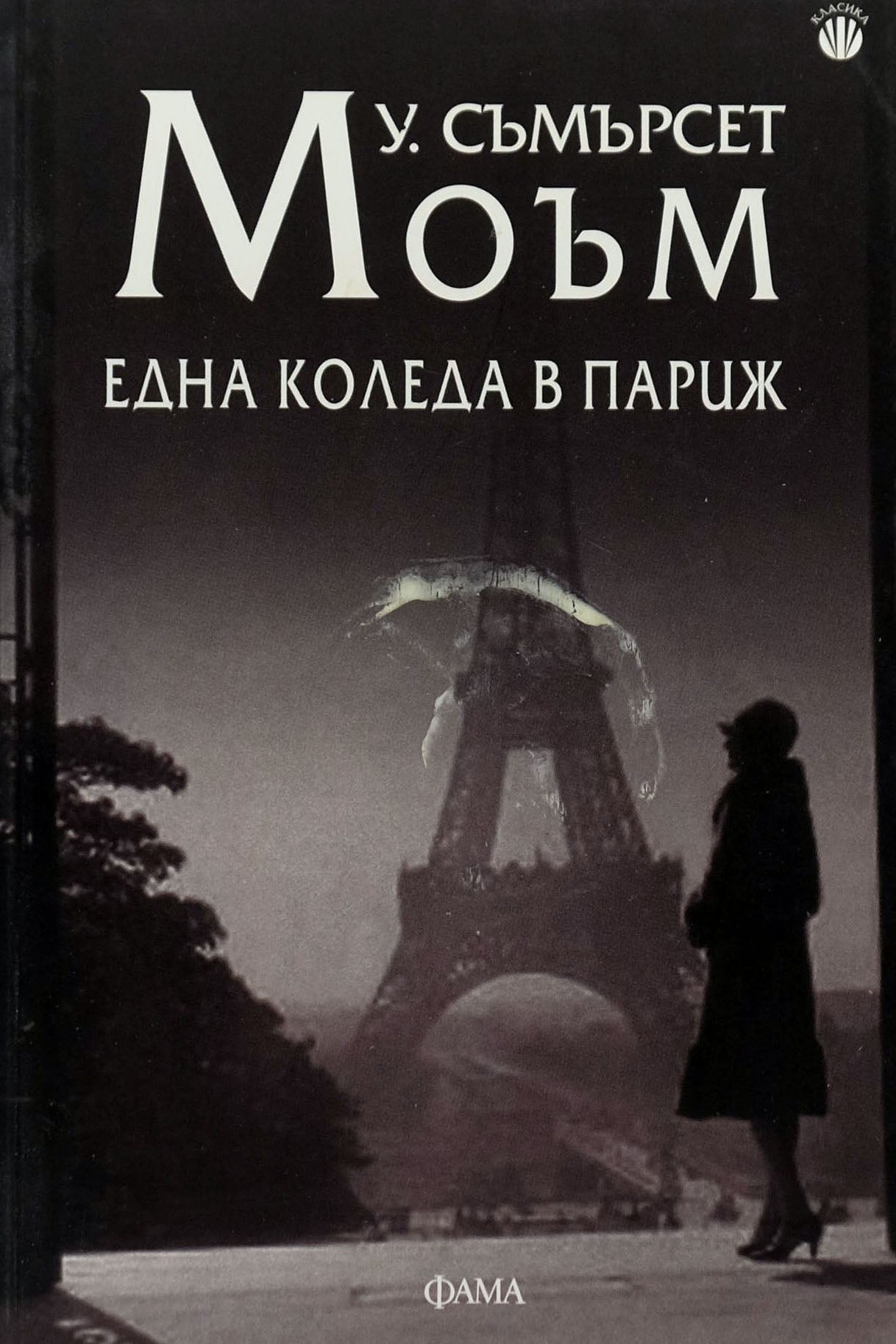 Една Коледа в Париж - Съмърсет Моъм - предна корица