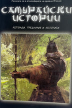 Самурайски истории - Станимир Йотов - предна корица