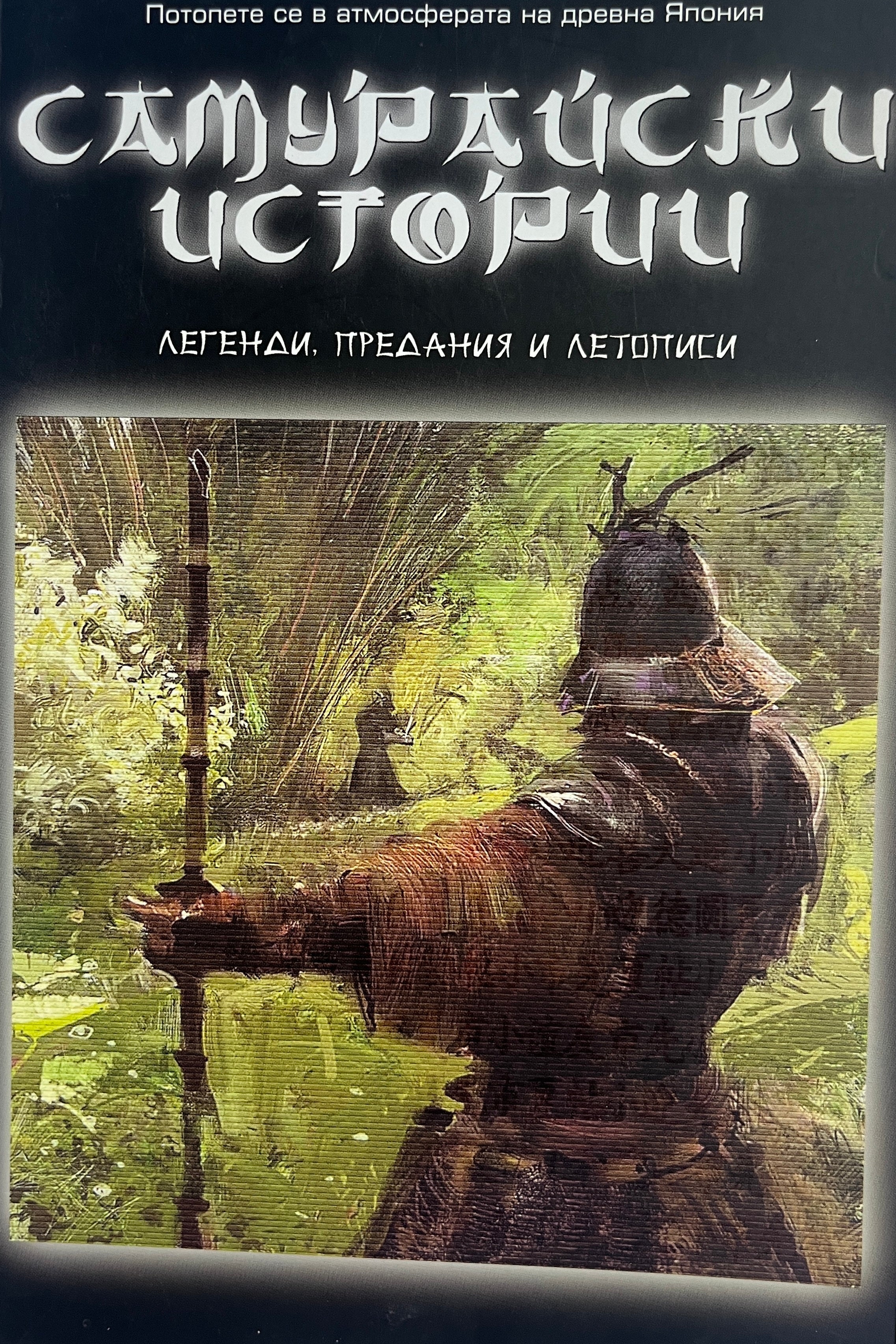 Самурайски истории - Станимир Йотов - предна корица