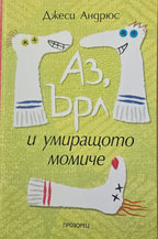 Аз, Ърл и умиращото момиче - Джеси Андрюс - предна корица