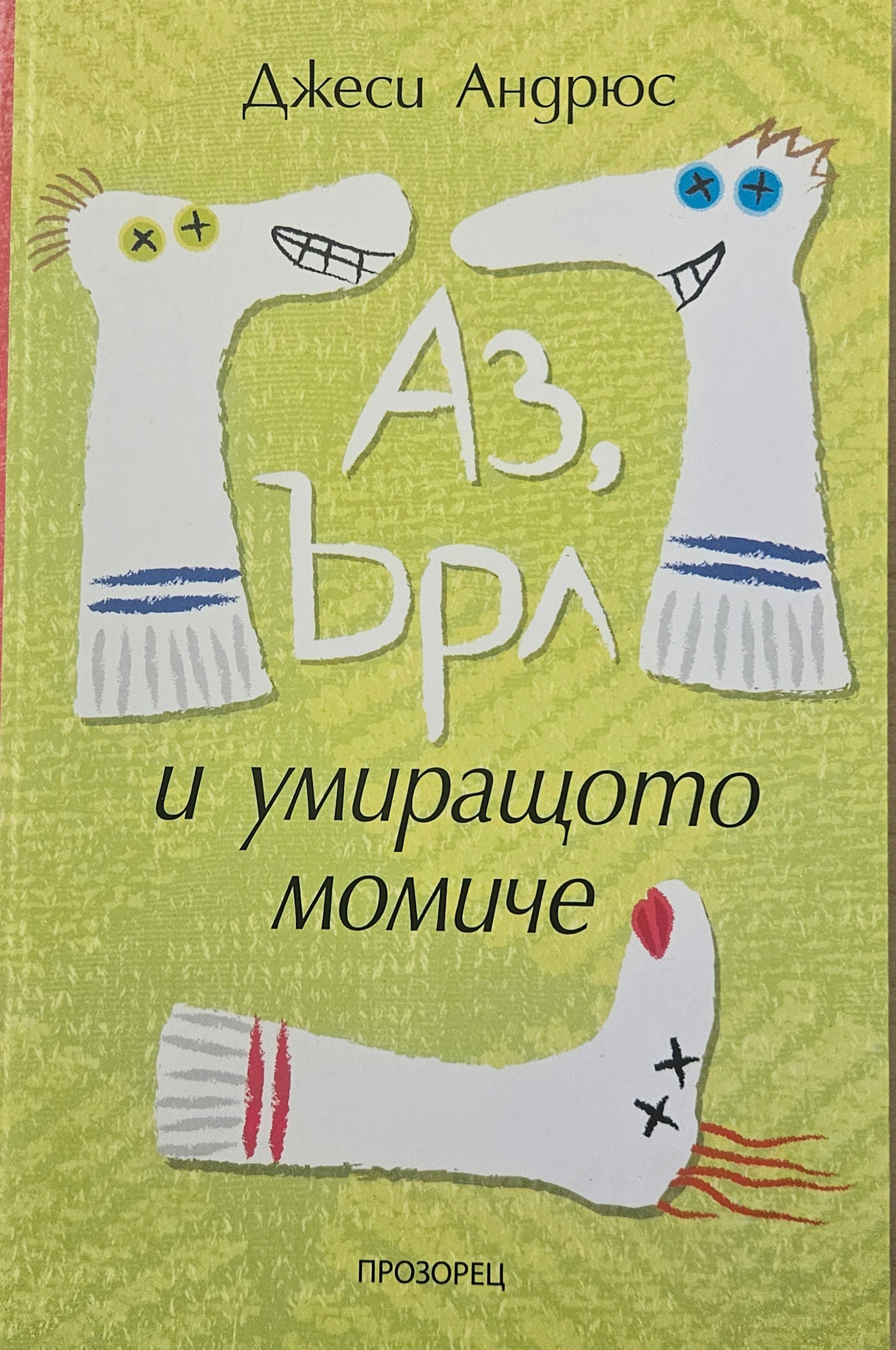 Аз, Ърл и умиращото момиче - Джеси Андрюс - предна корица