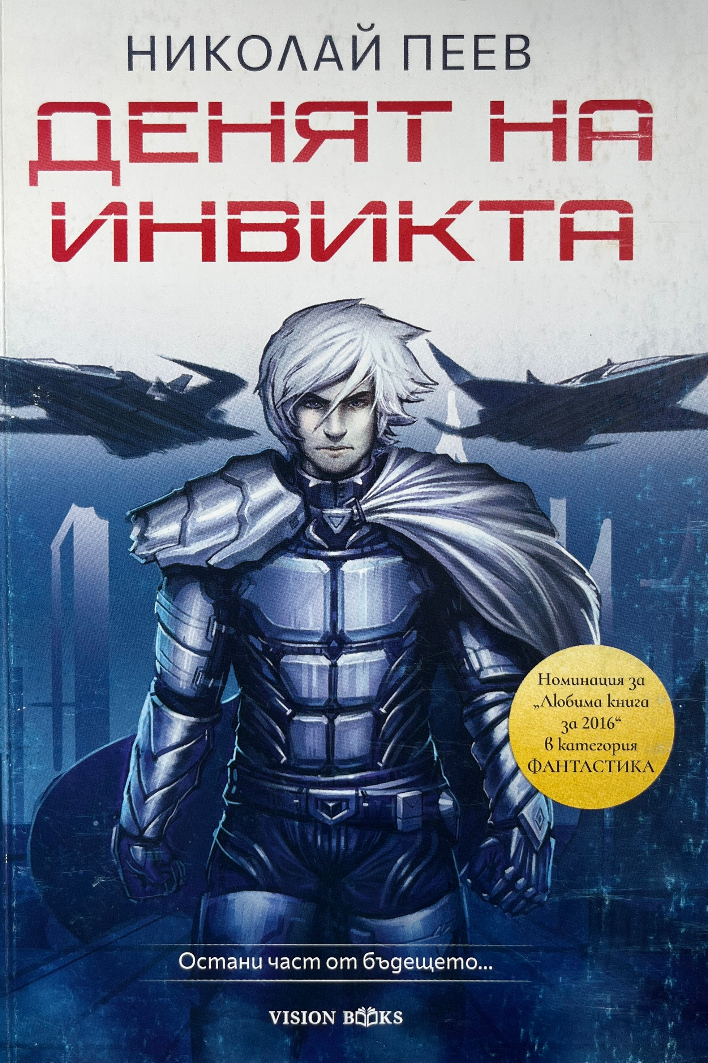 Денят на инвикта - Николай Пеев - предна корица