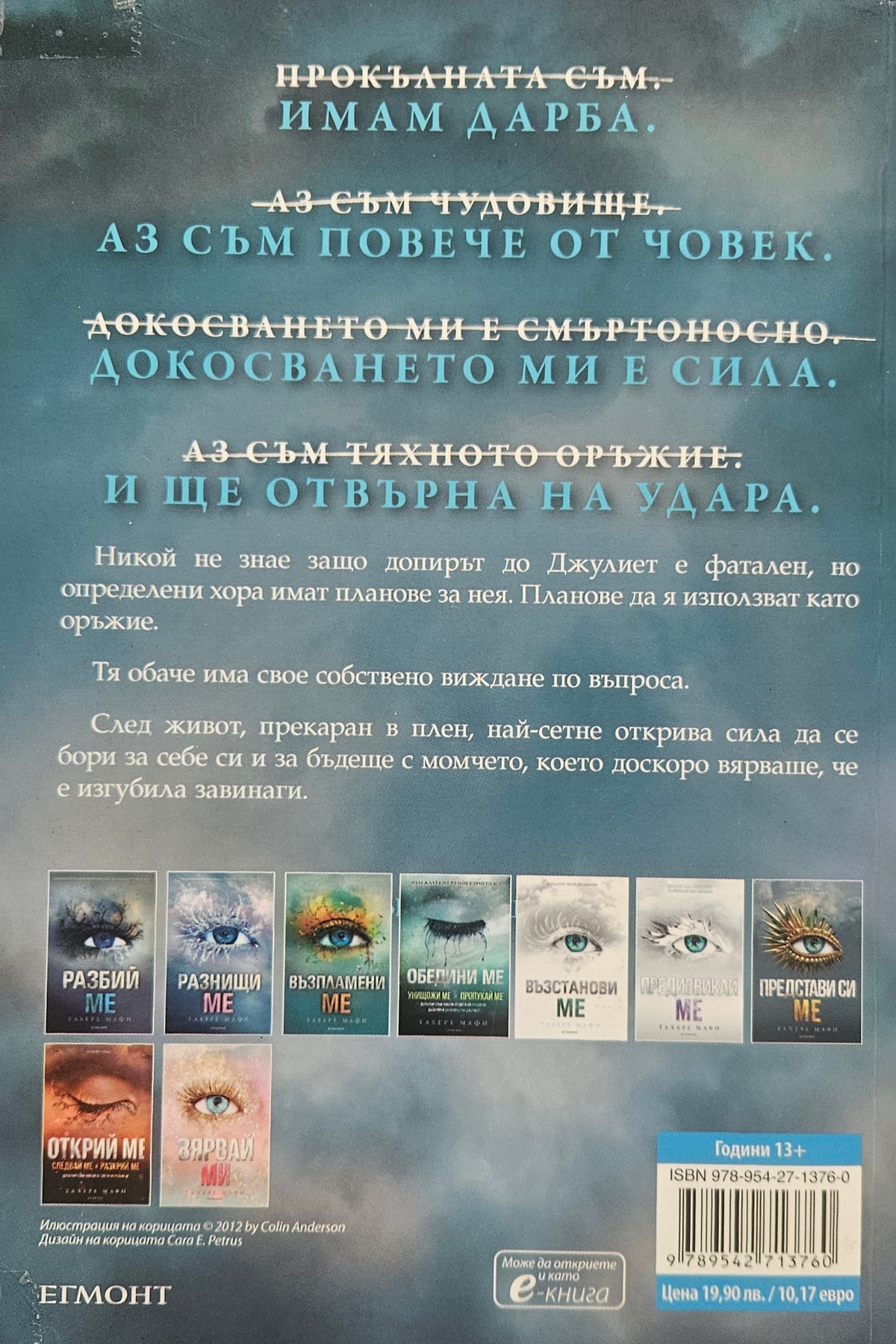 Разбий ме - Тахере Мафи - задна корица