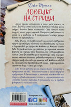 Ловецът на стриди - Джо Томас - задна корица