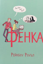 Фенка - Рейнбоу Роуъл - предна корица