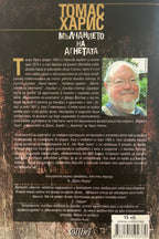 Мълчанието на агнетата - Томас Харис - задна корица
