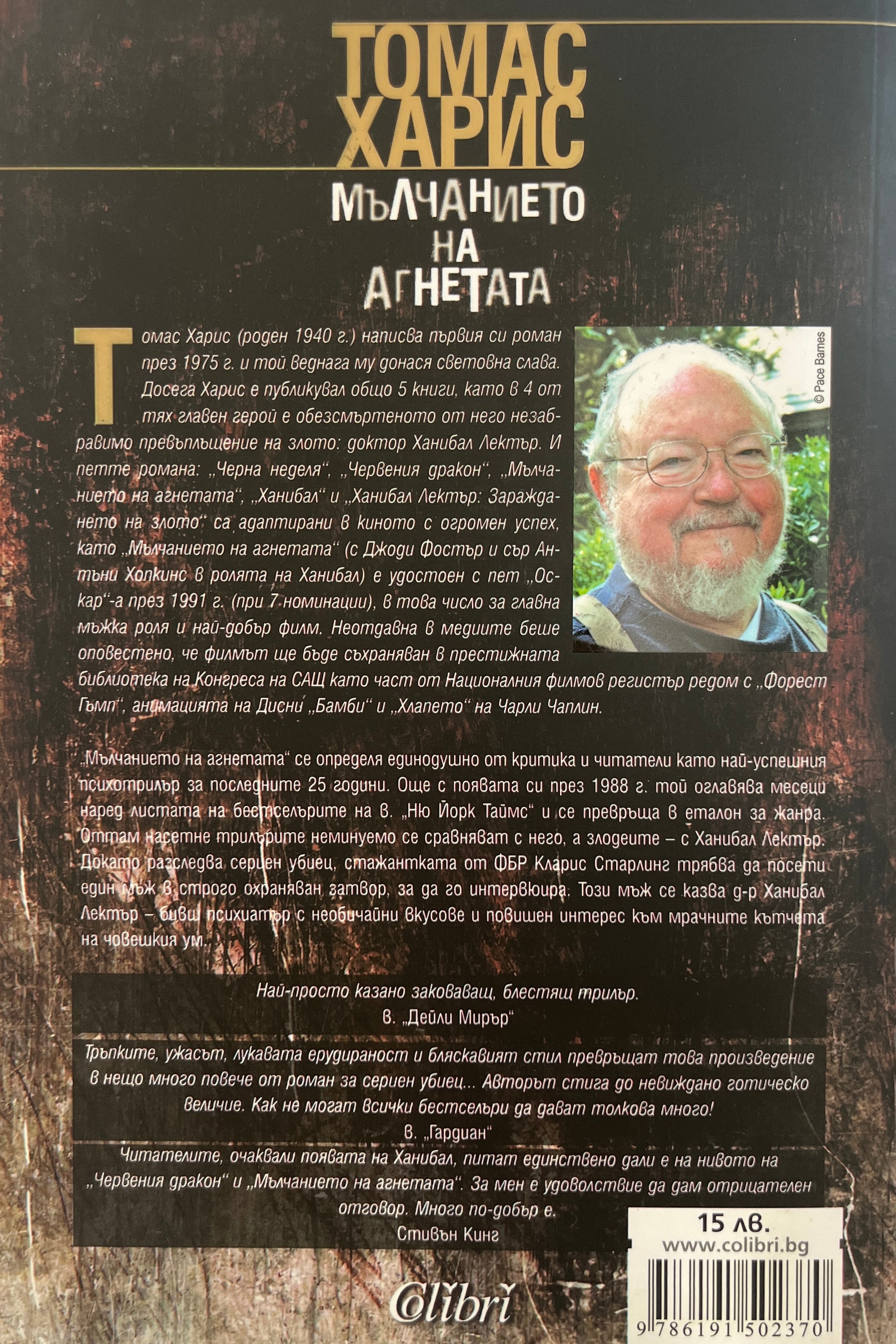 Мълчанието на агнетата - Томас Харис - задна корица