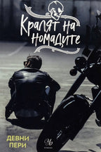 Кралят на номадите - Девни Пери - предна корица