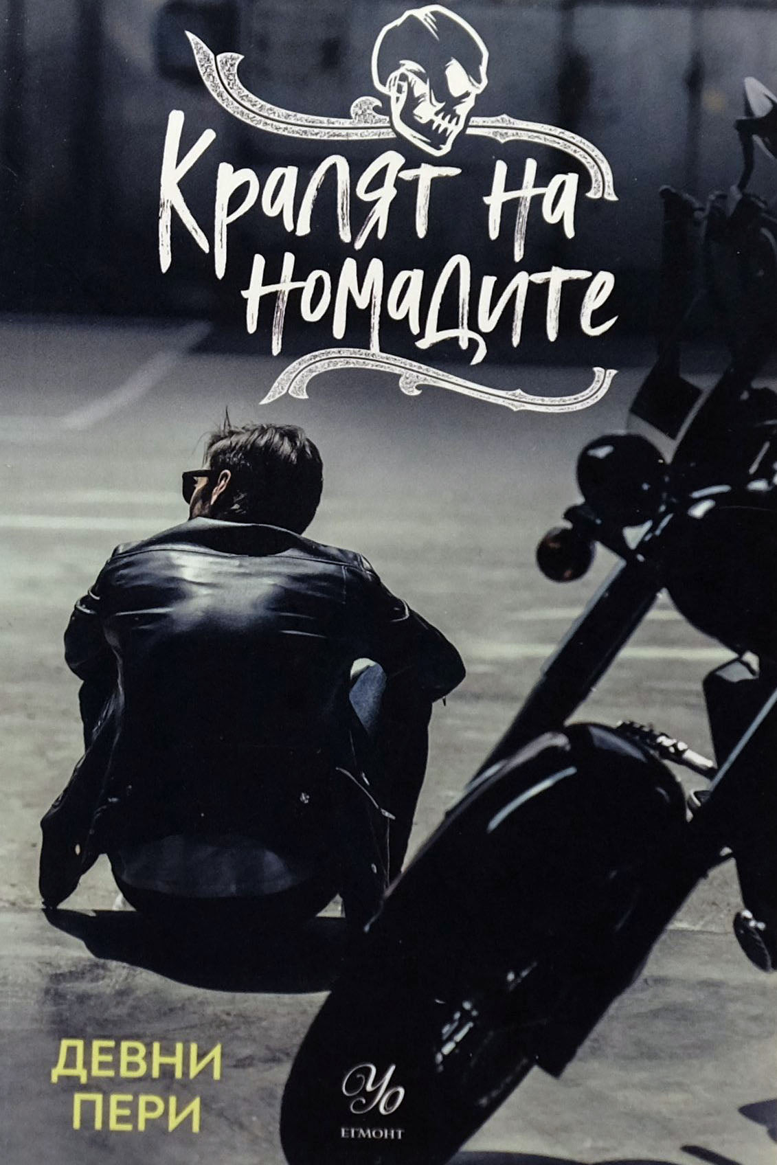 Кралят на номадите - Девни Пери - предна корица