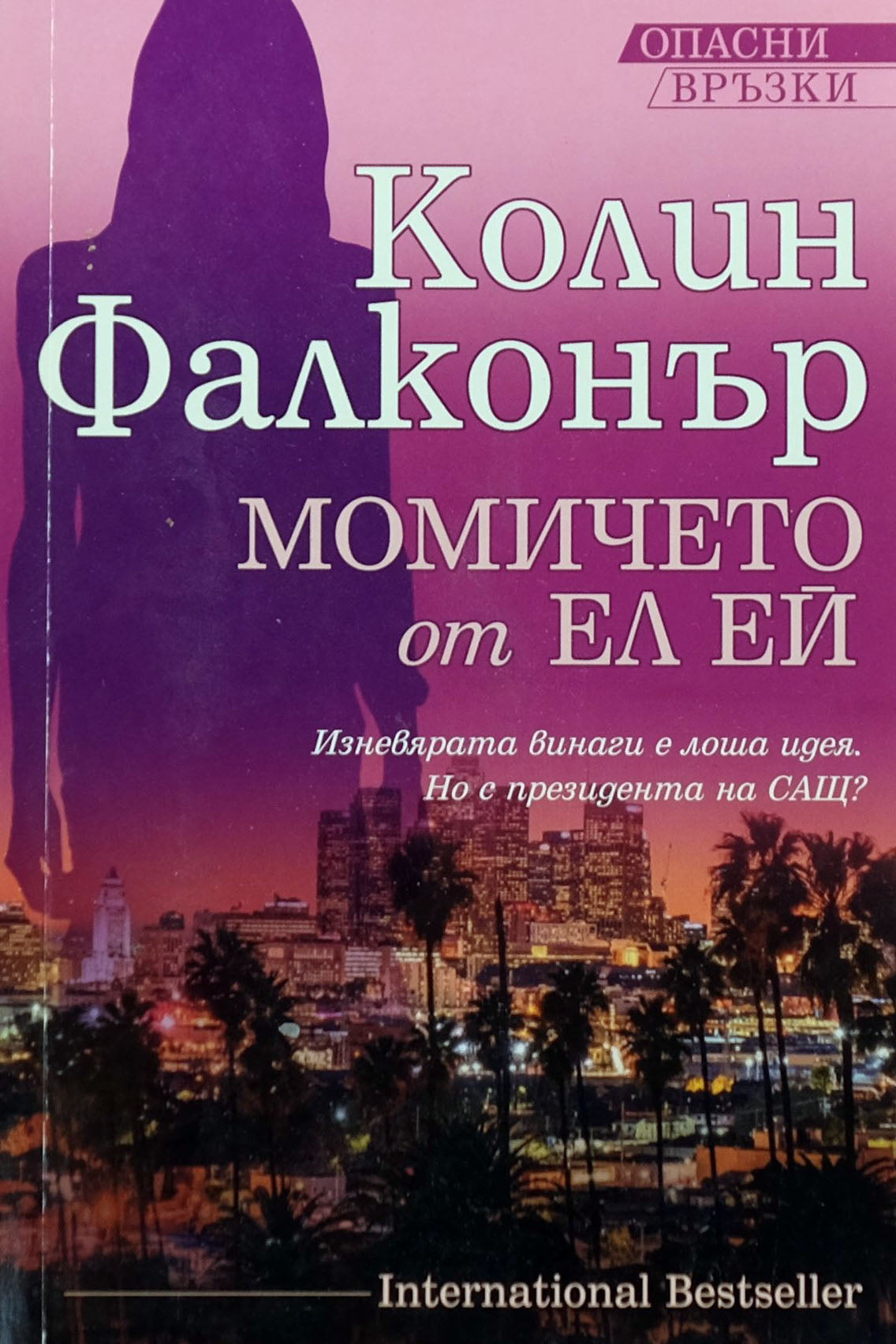 Момичето от ел ей - Колин Фалконър - предна корица