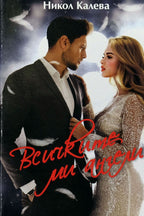 Всичките ми ангели - Никол Калева - предна корица