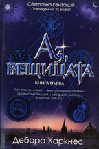 Аз, вещицата - Дебора Харкнес - предна корица