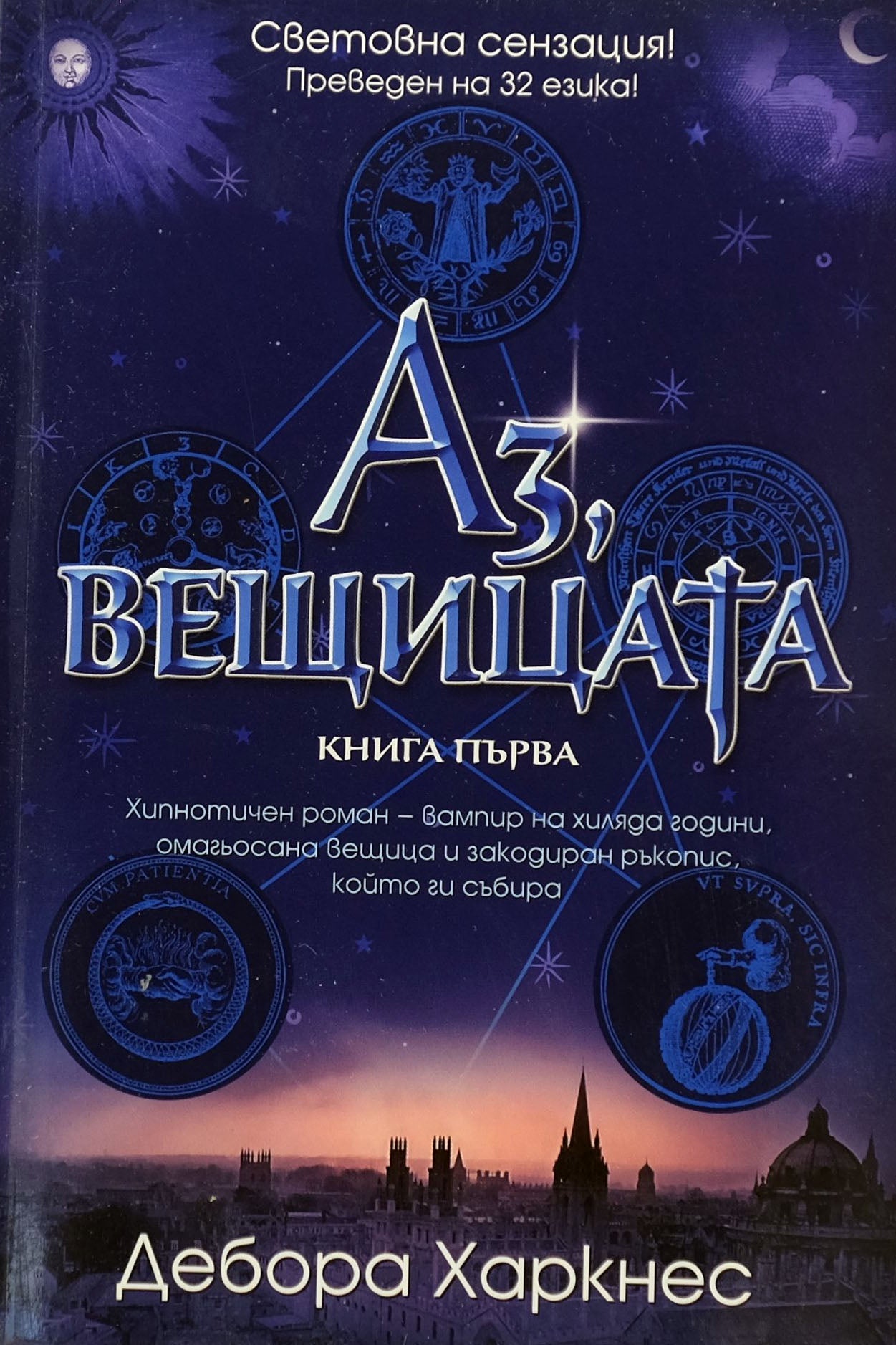 Аз, вещицата - Дебора Харкнес - предна корица