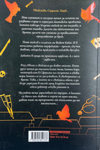 Косача и врабчето - Брин Уивър - задна корица