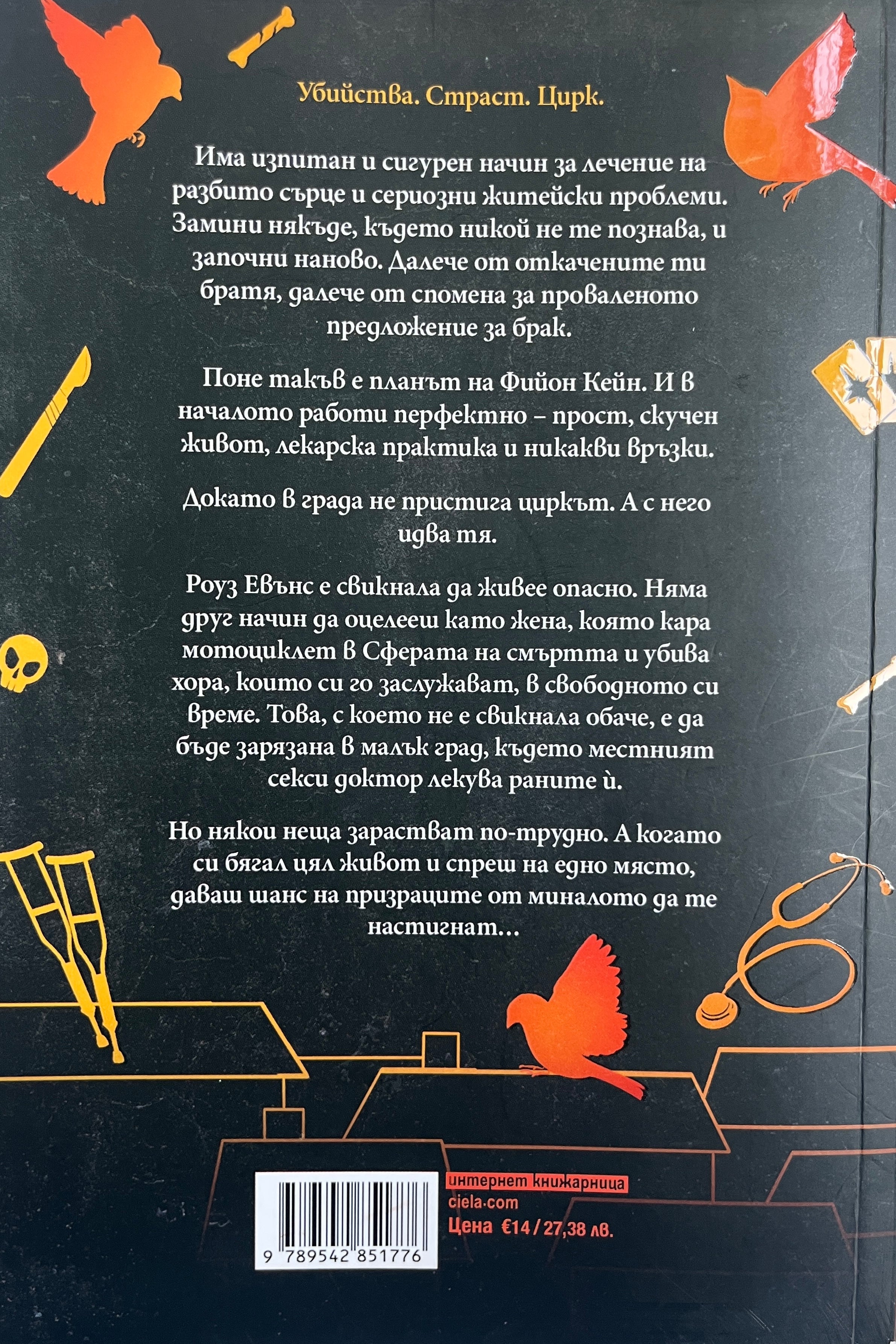 Косача и врабчето - Брин Уивър - задна корица